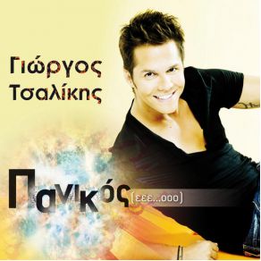 Download track ΠΑΝΙΚΟΣ (ΕΕΕ.. ΟΟΟ)  ΤΣΑΛΙΚΗΣ ΓΙΩΡΓΟΣ