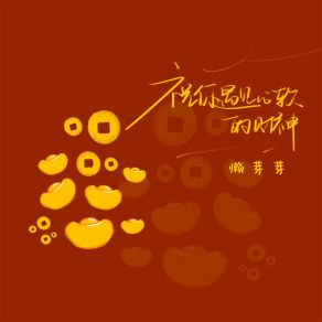 Download track 祝你遇见心软的财神 (伴奏) 懒芽芽