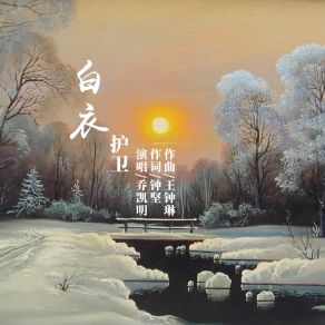 Download track 白衣护卫 (合唱) 乔凯明