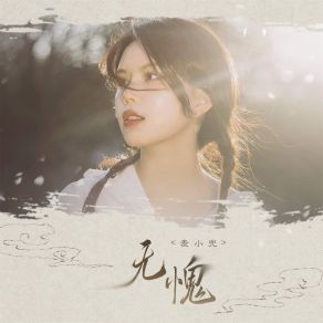 Download track 无愧 (伴奏) Mai Xiao Dou