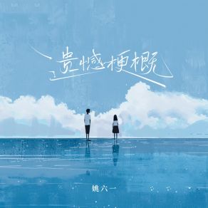 Download track 遗憾梗概 (伴奏版) 姚六一