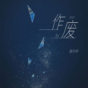 Download track 作废 (伴奏) 詹梓琳