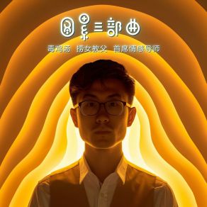 Download track 首席情感导师 Chen Hong