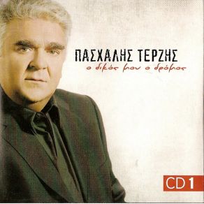 Download track ΚΙ ΑΝ ΔΕ ΜΕ ΘΕΣ ΤΕΡΖΗΣ ΠΑΣΧΑΛΗΣ