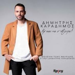 Download track ΑΧ ΚΑΙ ΝΑ Σ ΈΒΛΕΠΑ ΚΑΡΑΔΗΜΟΣ ΔΗΜΗΤΡΗΣ