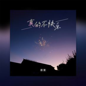 Download track 真的不快乐 Wen Cai