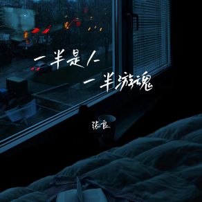 Download track 一半是人一半游魂 Zhang Liang