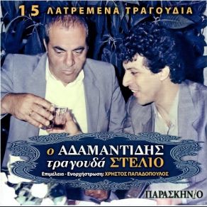 Download track ΤΡΑΓΟΥΔΩ ΑΔΑΜΑΝΤΙΔΗΣ ΘΕΜΗΣ