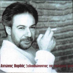 Download track ΤΙ ΝΑ ΦΤΑΙΕΙ ΒΑΡΔΗΣ ΑΝΤΩΝΗΣ