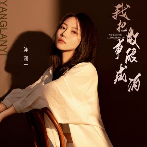 Download track 我把故事酿成酒 (Live合唱版伴奏) 洋澜一