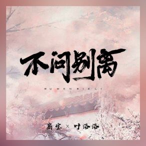 Download track 不问别离 (伴奏版) 扇宝