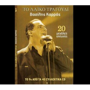 Download track ΠΕΣ ΜΟΥ ΛΟΙΠΟΝ ΚΑΡΡΑΣ ΒΑΣΙΛΗΣ