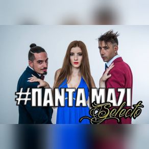 Download track ΠΑΝΤΑ ΜΑΖΙ Frankée, Selecto