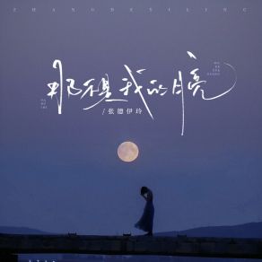 Download track 那不是我的月亮 (伴奏) 张德伊玲