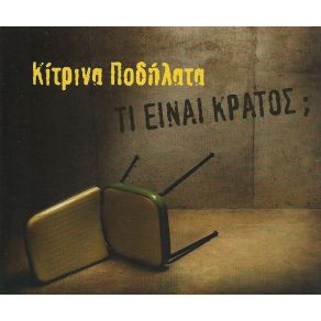 Download track ΤΙ ΕΙΝΑΙ ΚΡΑΤΟΣ (REMIX)  ΚΙΤΡΙΝΑ ΠΟΔΗΛΑΤΑ