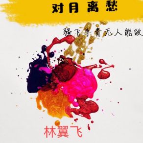 Download track 对月离愁 (伴奏) 骚飞李青无人能敌