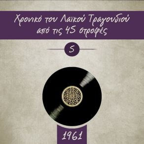 Download track ΣΑΝ ΜΙΑ ΓΛΥΚΙΑ ΔΙΠΛΟΠΕΝΙΑ ΧΙΩΤΗΣ ΜΑΝΩΛΗΣ, ΛΙΝΤΑ ΜΑΙΡΗ