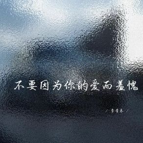 Download track 不要因为你的爱而羞愧 (释怀女生版) 李青禾