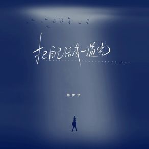 Download track 把自己活成一道光 (伴奏) 梅伊伊