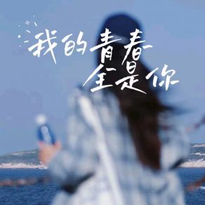 Download track 我的青春全是你 (伴奏) 李宇轩