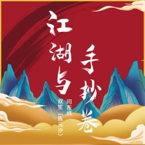 Download track 江湖与手抄卷 (伴奏) 闫东炜