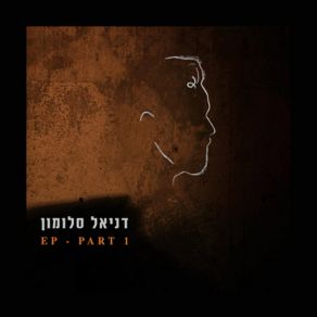 Download track להתעורר דניאל סלומון