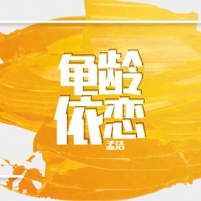 Download track 龟龄依恋 (伴奏) 孟洁