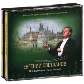 Download track Balakirev, Symphony No. 1 In C Major - Largo. Allegro Vivo Svetlanov