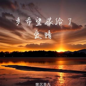 Download track 多希望嫁给了爱情 (伴奏版) 樊沉苦九