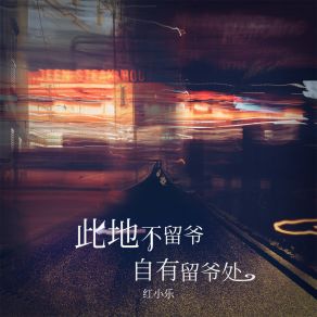 Download track 此地不留爷 自有留爷处 (伴奏) 红小乐