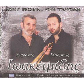 Download track ΚΟΣΜΑ ΠΕΡΙΣΤΕΡΟΠΟΝ ΙΩΑΚΕΙΜΙΔΗΣ ΚΥΡΙΑΚΟΣ, ΙΩΑΚΕΙΜΙΔΗΣ ΜΠΑΜΠΗΣ