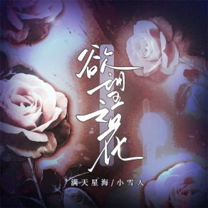 Download track 欲望之花 (伴奏) 满天星海