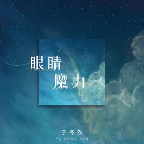 Download track 眼睛魔力 (伴奏) 于冬然