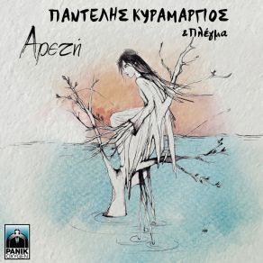 Download track ΑΦΗΓΗΣΗ ΔΕΥΤΕΡΗ ΠΛΕΓΜΑ, ΚΥΡΑΜΑΡΓΙΟΣ ΠΑΝΤΕΛΗΣ