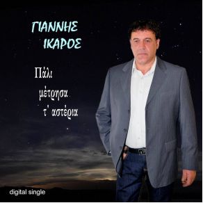 Download track ΜΗ ΜΟΥ ΦΥΓΕΙΣ ΠΟΤΕ ΙΚΑΡΟΣ ΓΙΑΝΝΗΣ