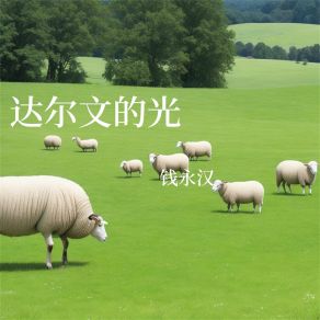 Download track 达尔文的光 钱永汉