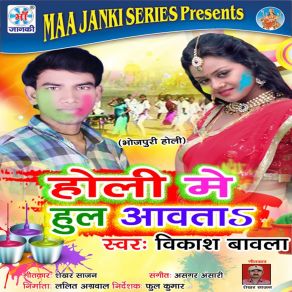 Download track Holi Me Bhauji Ke Bahin Vikash Bavala