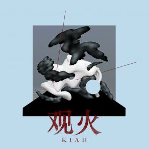 Download track 观火 (伴奏版) Kiah