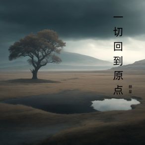 Download track 爱有轮回 赫星