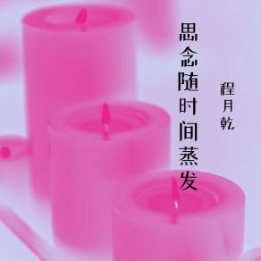 Download track 思念随时间蒸发 程月乾