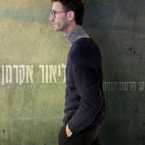 Download track קו פרשת המים ליאור אקרמן