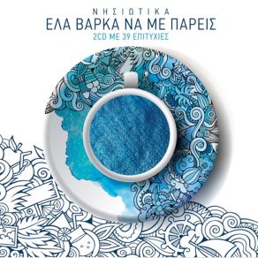 Download track ΝΑ Μ’ ΑΦΗΝΑΝ ΟΙ ΔΙΚΟΙ ΣΟΥ ΚΟΝΙΤΟΠΟΥΛΟΣ ΒΑΓΓΕΛΗΣ