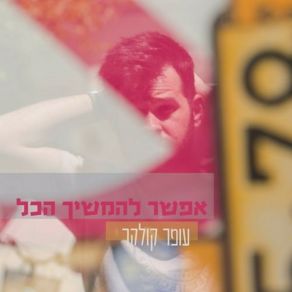 Download track בחורה להביא לאמא עופר קולקרנועה יעקב