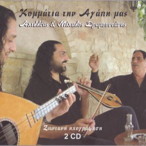 Download track ΣΑΝ ΜΟΥ ΠΛΗΓΩΣΕΙΣ ΤΗΝ ΚΑΡΔΙΑ (ΑΚΟΥΣΤΙΚΟ ΣΥΡΤΟ) ΔΡΑΜΟΥΝΤΑΝΗΣ ΑΧΙΛΛΕΑΣ