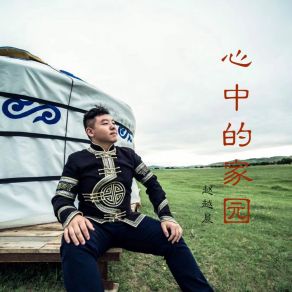 Download track 心中的家园 (伴奏) 赵越晨