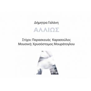 Download track ΑΛΛΙΩΣ ΓΑΛΑΝΗ ΔΗΜΗΤΡΑ