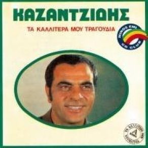 Download track ΤΑ ΧΕΙΛΗ ΣΟΥ ΌΣΑ ΚΙ ΑΝ ΠΟΥΝ ΚΑΖΑΝΤΖΙΔΗΣ ΣΤΕΛΙΟΣ