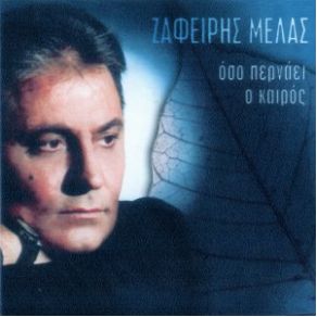 Download track ΚΙ ΑΝ ΠΑΡΕΙΣ ΓΡΑΜΜΑ ΜΕΛΑΣ ΖΑΦΕΙΡΗΣ