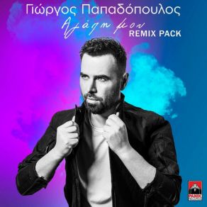 Download track ΑΓΑΠΗ ΜΟΥ (ΤΣΟΚΑΣ ΓΙΩΡΓΟΣ & MR. SPA REMIX) ΠΑΠΑΔΟΠΟΥΛΟΣ ΓΙΩΡΓΟΣ