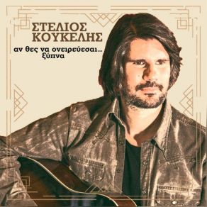 Download track ΠΑΡΕ ΜΕ ΠΙΟ ΨΗΛΑ ΚΟΥΚΕΛΗΣ ΣΤΕΛΙΟΣ